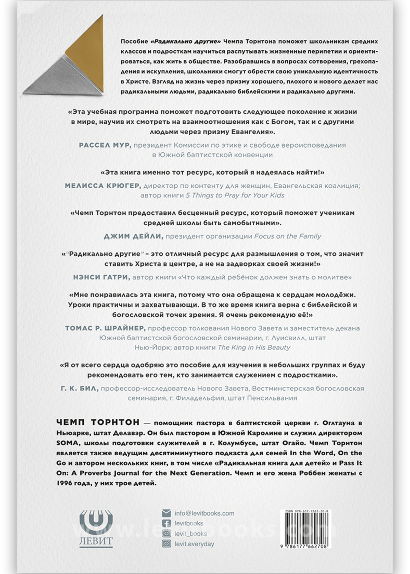 Радикально Другие - Пособие для Наставника: Чемп Торнтон