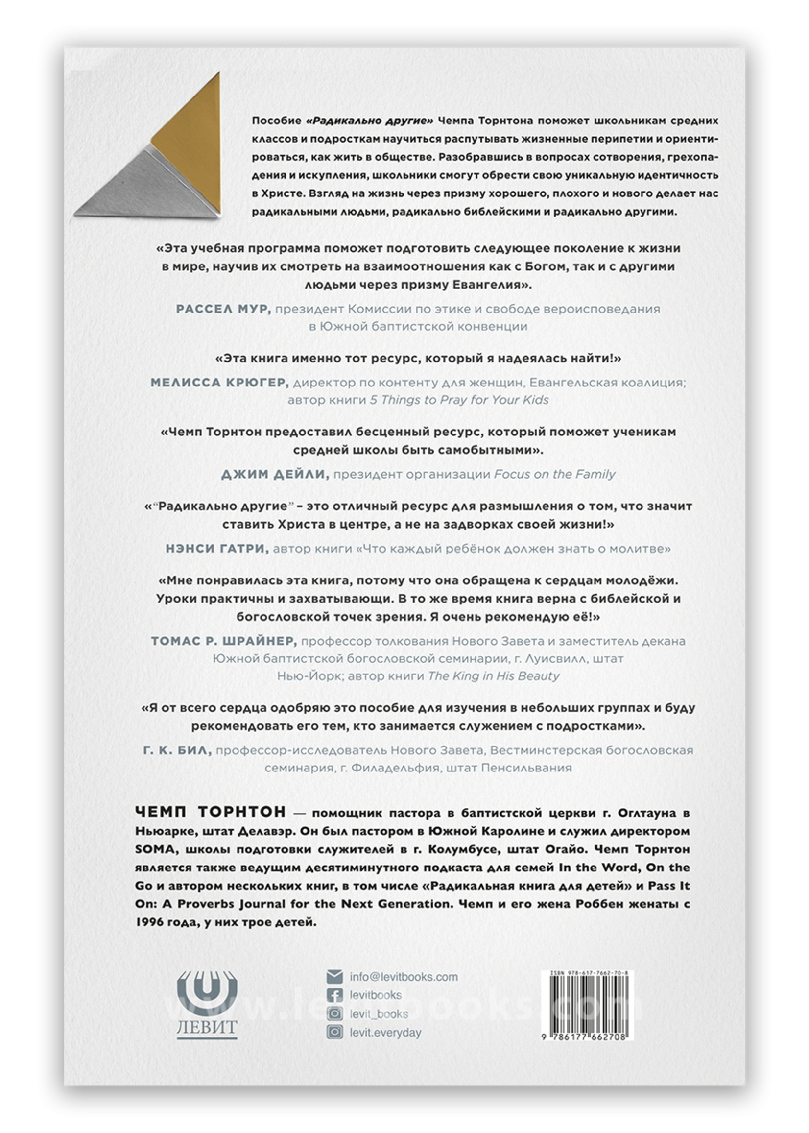 Радикально Другие - Пособие для Наставника: Чемп Торнтон