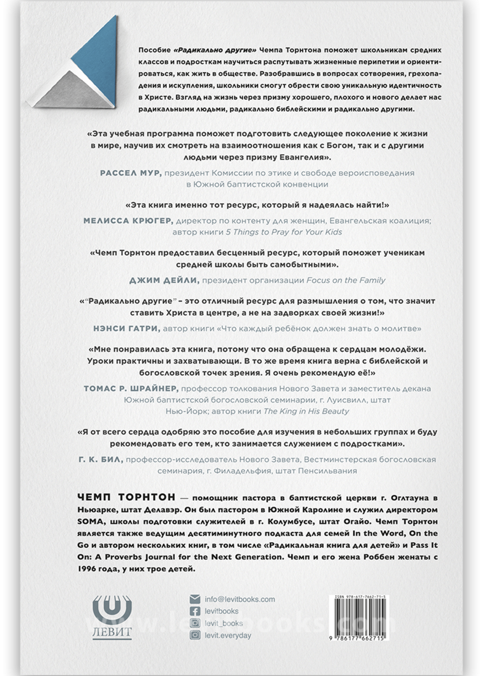 Радикально Другие - Пособие для Ученика: Чемп Торнтон