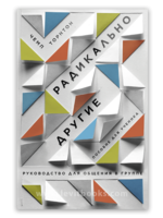 Radically Different: A Student's Guide to Community: Champ Thornton