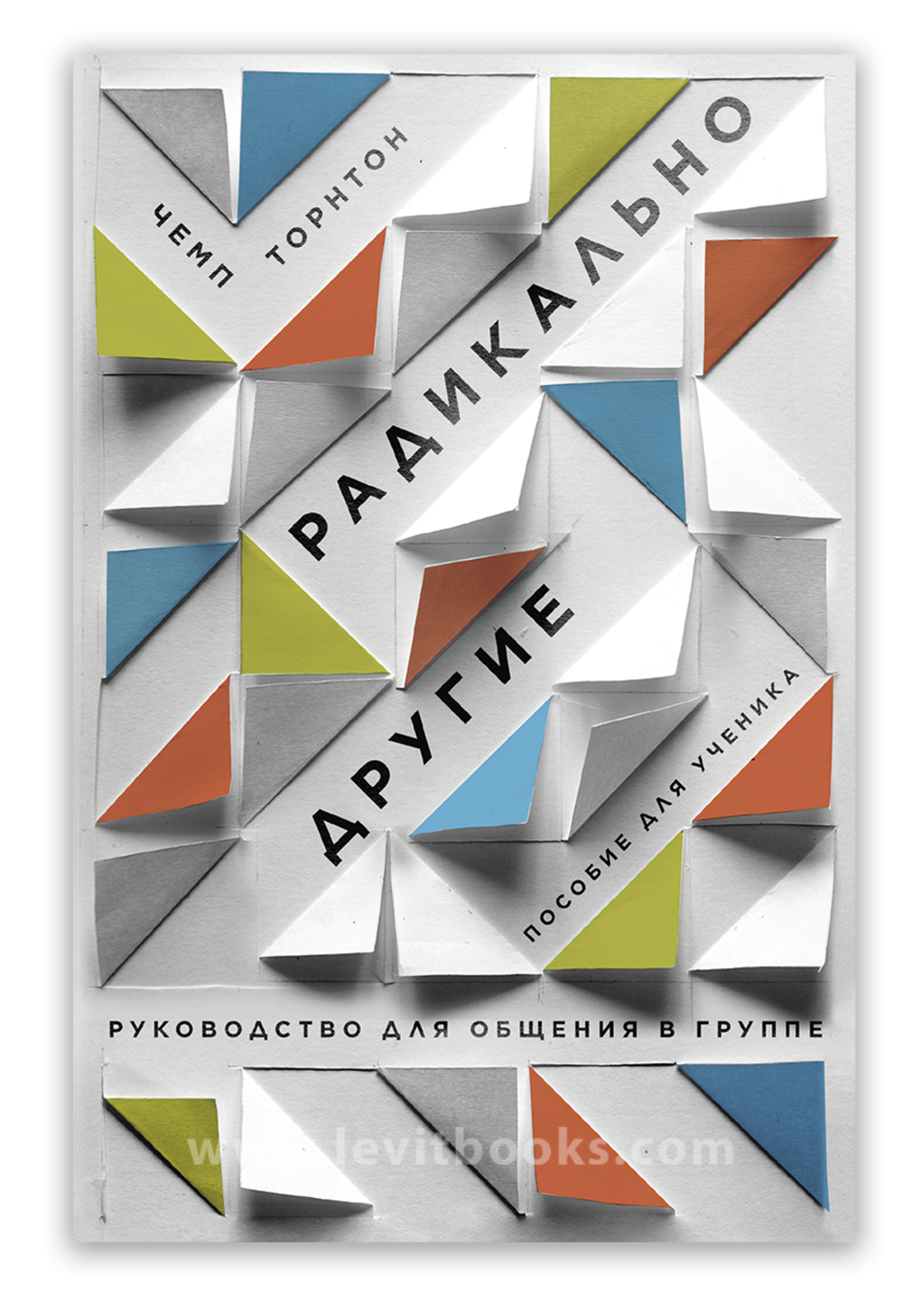 Radically Different: A Student's Guide to Community: Champ Thornton