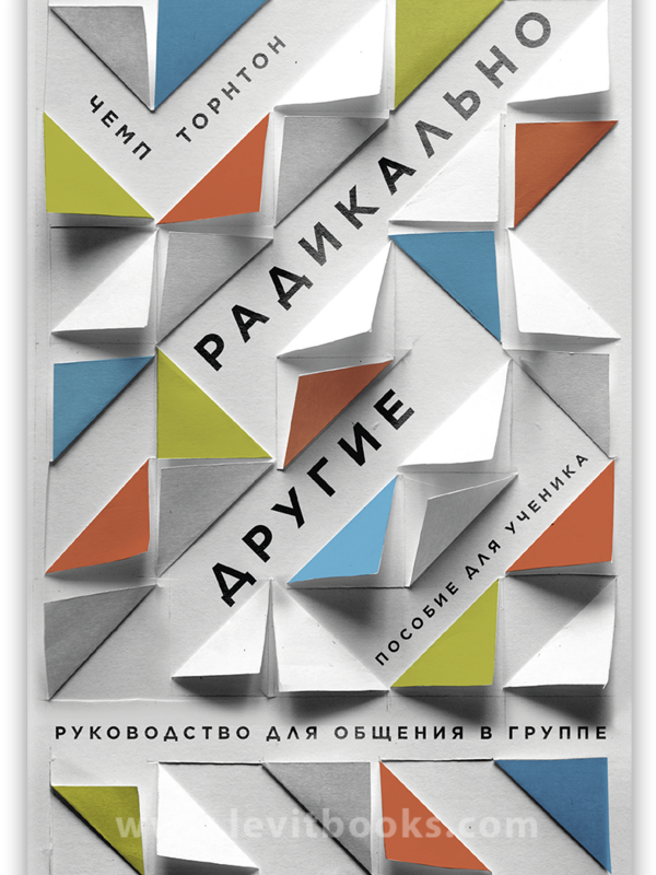 Radically Different: A Student's Guide to Community: Champ Thornton