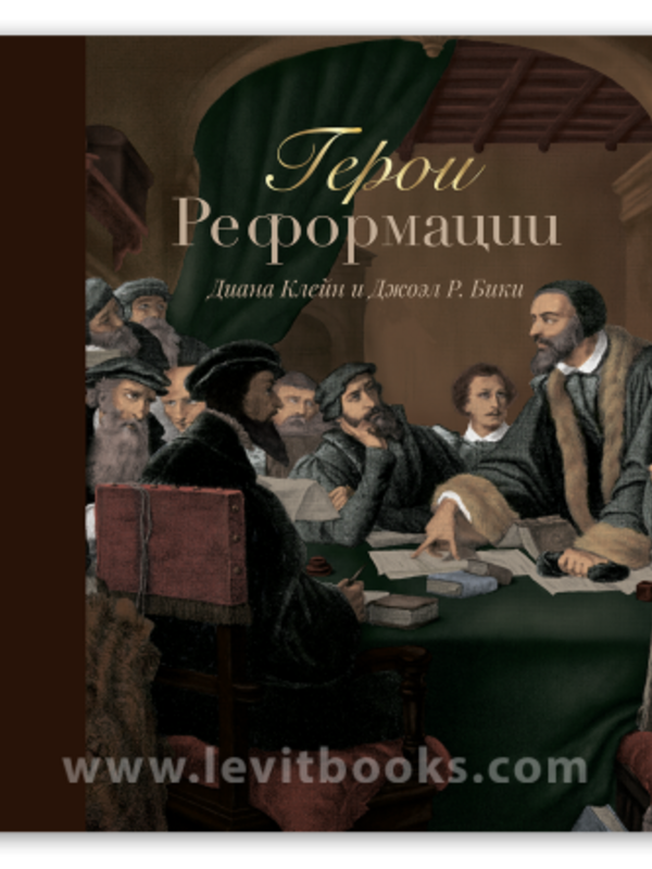 Герои Реформации, Диана Клейн и Джоэл Бики