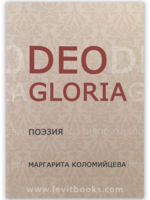 Deo Gloria Поэзия, Марганита Коломийцева