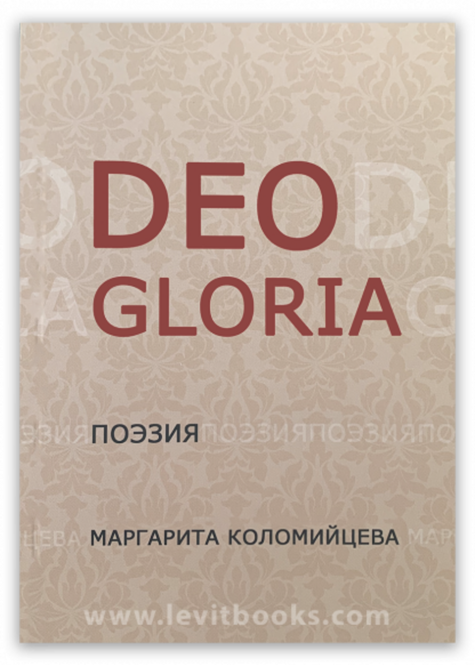 Deo Gloria Поэзия, Марганита Коломийцева