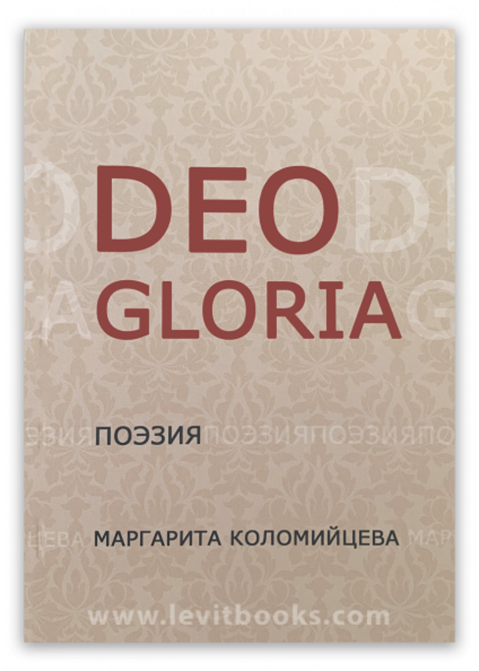 Deo Gloria Поэзия, Марганита Коломийцева