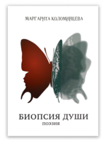 Биопсия Души- Поэзия, Маргарита Коломийцева