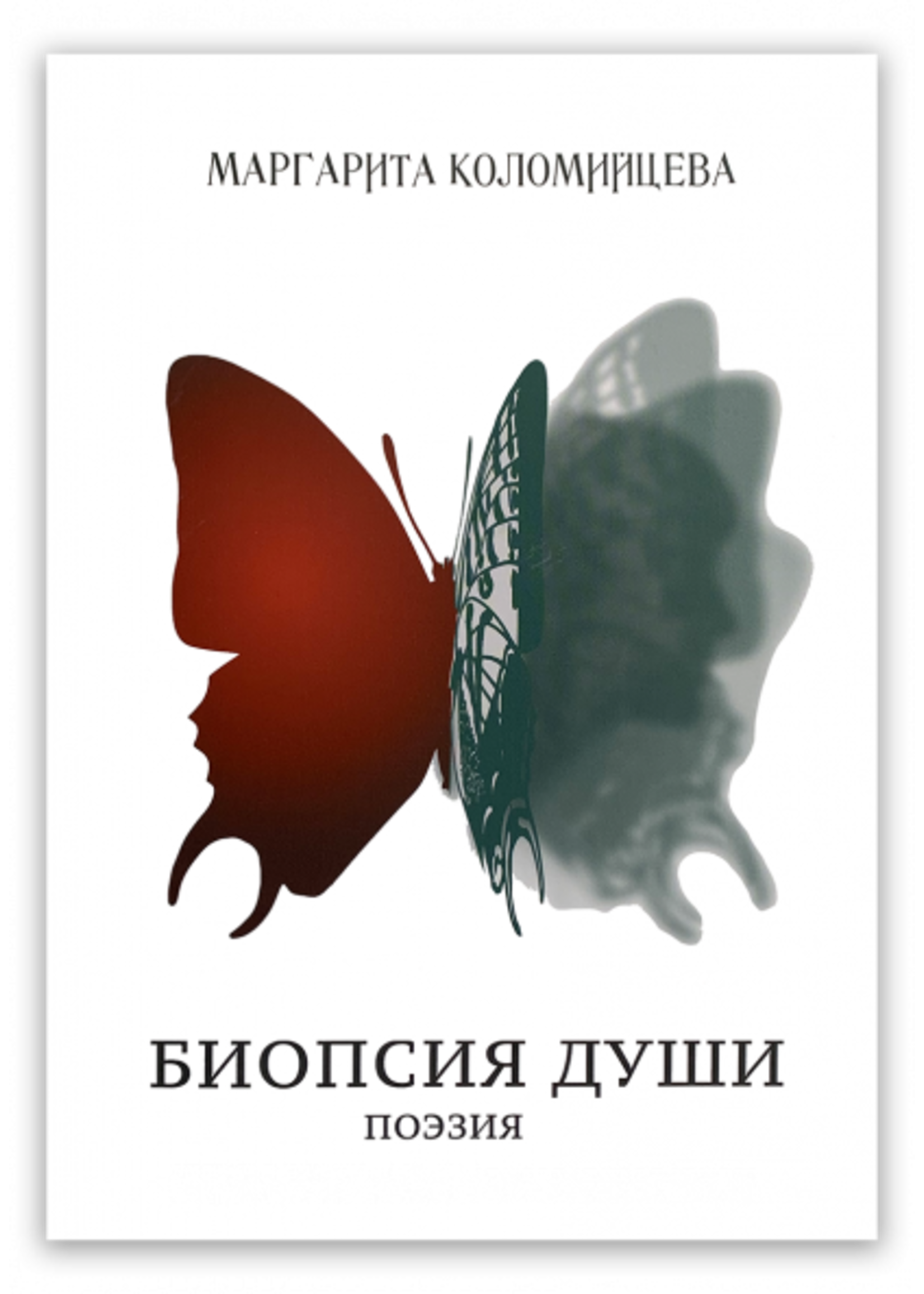Биопсия Души- Поэзия, Маргарита Коломийцева