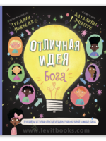 Отличная Идея Бога - Ньюбелл
