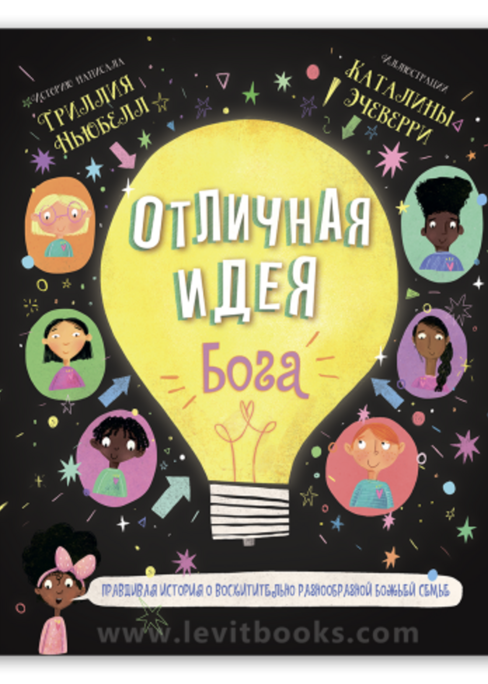 Отличная Идея Бога - Ньюбелл