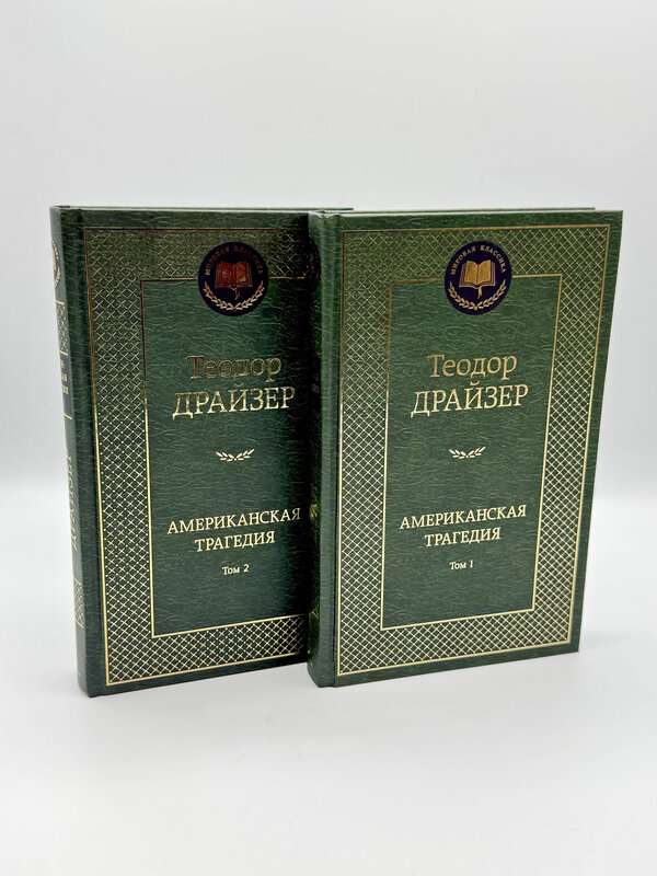 Американская Трагедия, Теодор Драйзер.