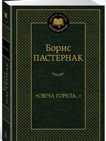 The Candle Burned, Boris Pasternak