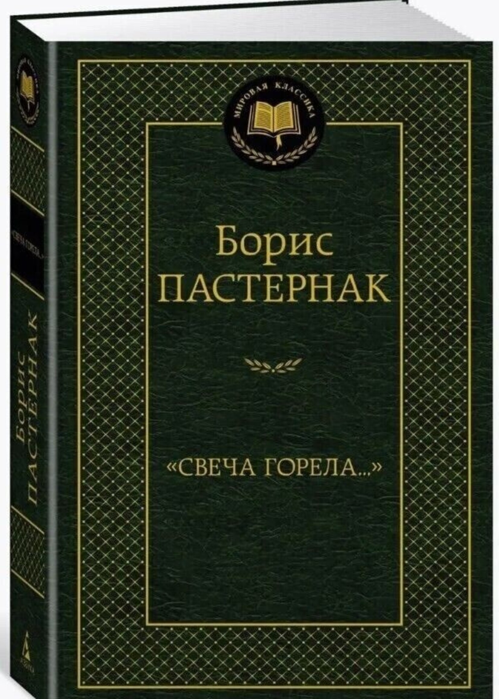 The Candle Burned, Boris Pasternak