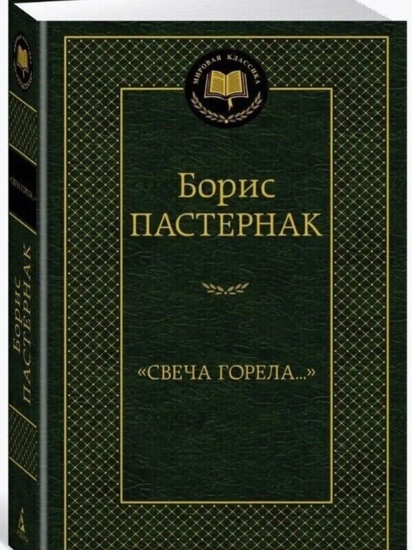 Свеча Горела, Борис  Пастернак
