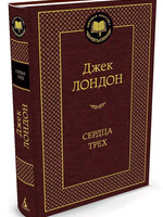 Сердца Трех, Джек Лондон