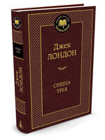 Сердца Трех, Джек Лондон