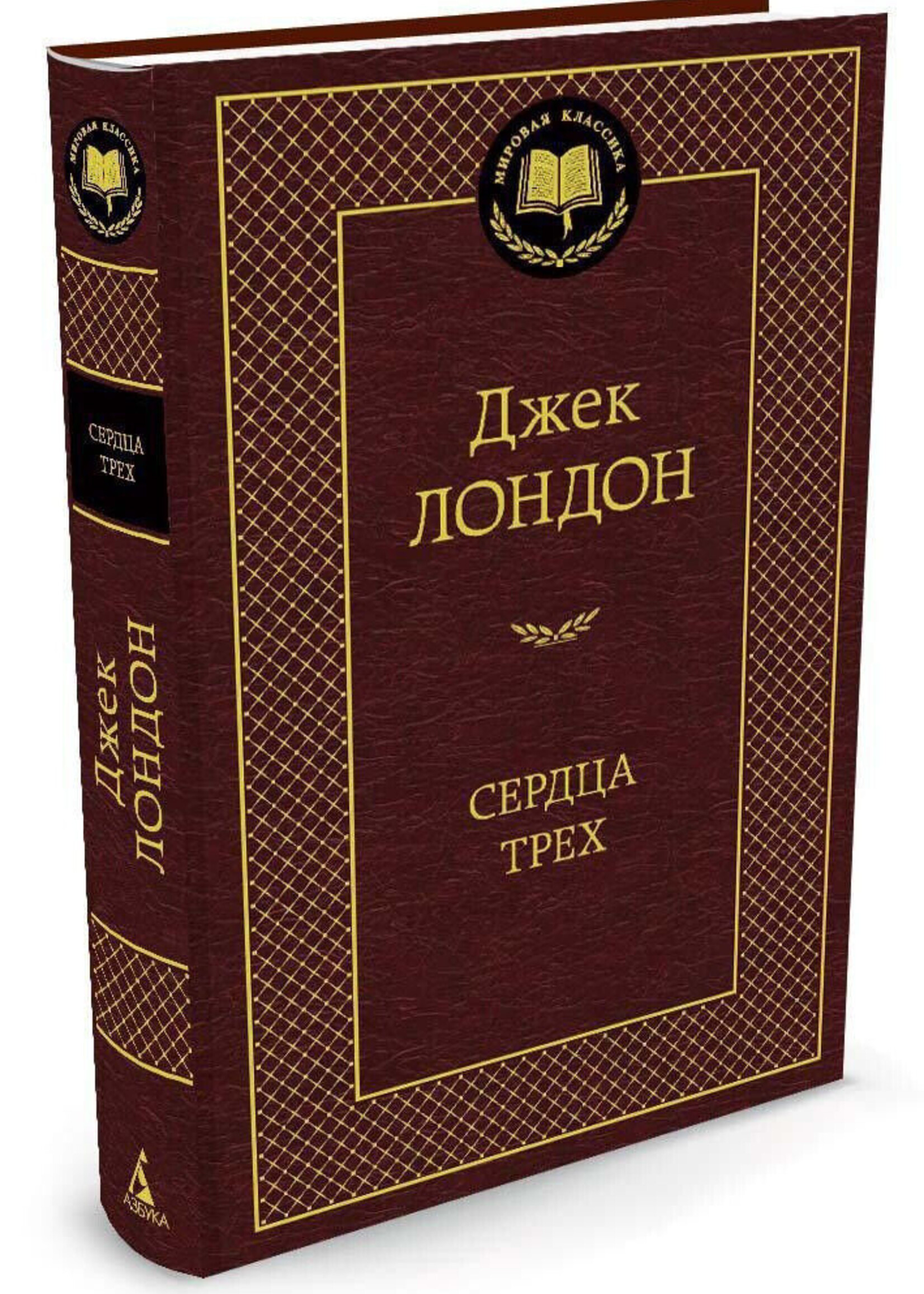 Сердца Трех, Джек Лондон