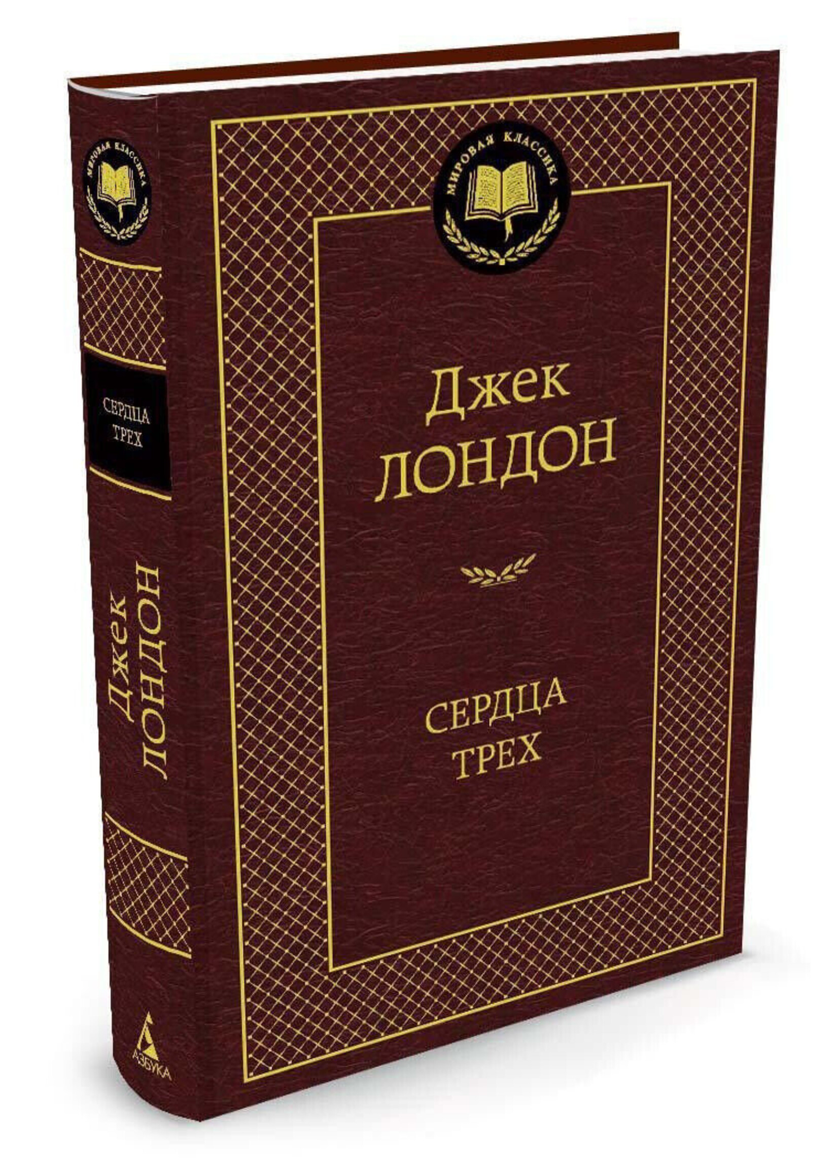 Сердца Трех, Джек Лондон