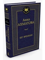 Бег Времени, Анна Ахматова