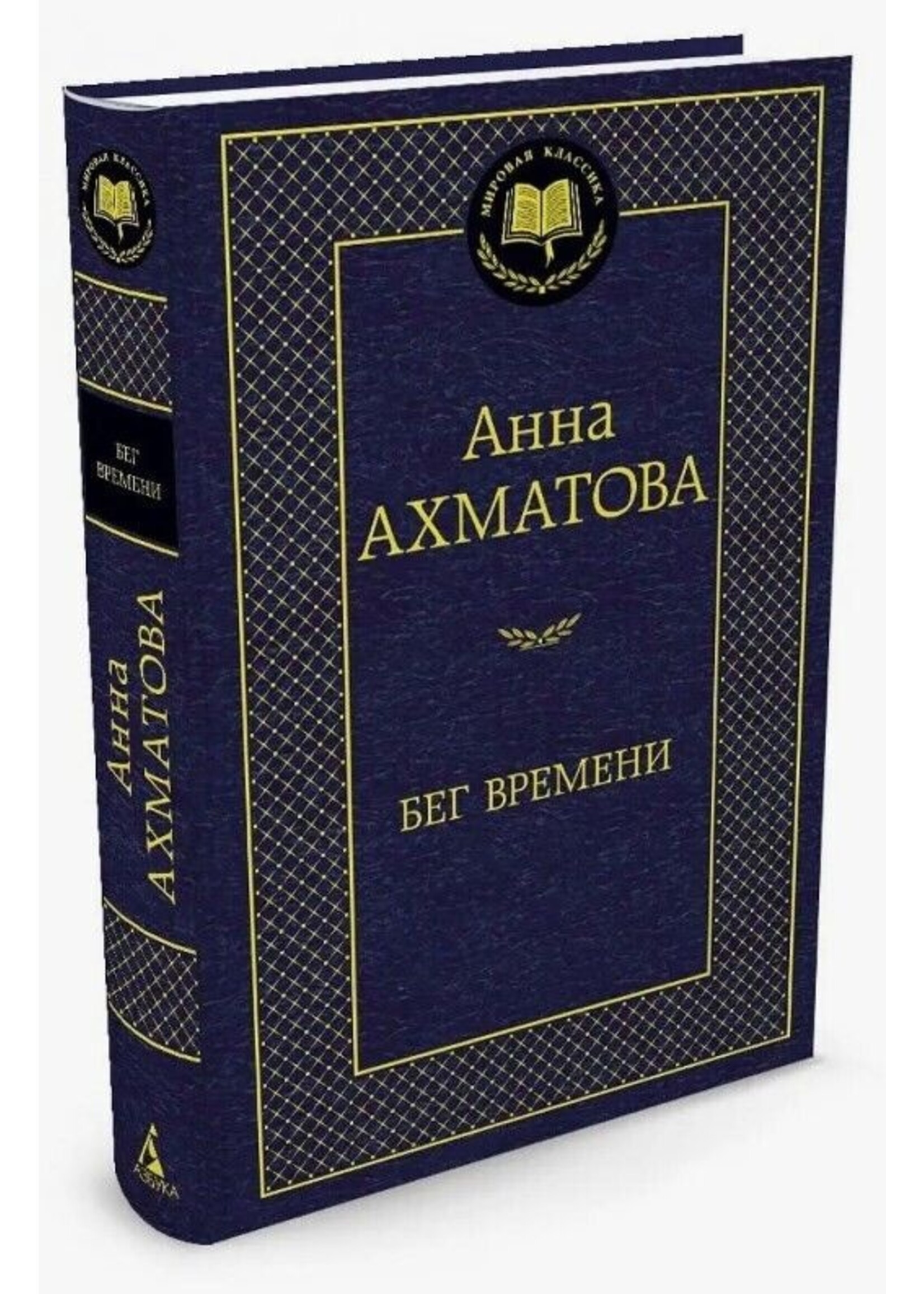 Бег Времени, Анна Ахматова