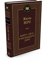 Вокруг Света в Восемьдесят Дней,  Жюль Верн