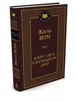Вокруг Света в Восемьдесят Дней,  Жюль Верн
