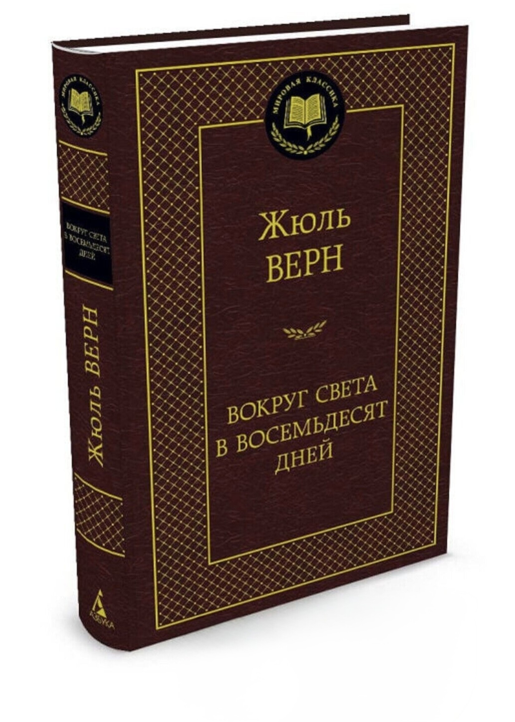 Вокруг Света в Восемьдесят Дней,  Жюль Верн