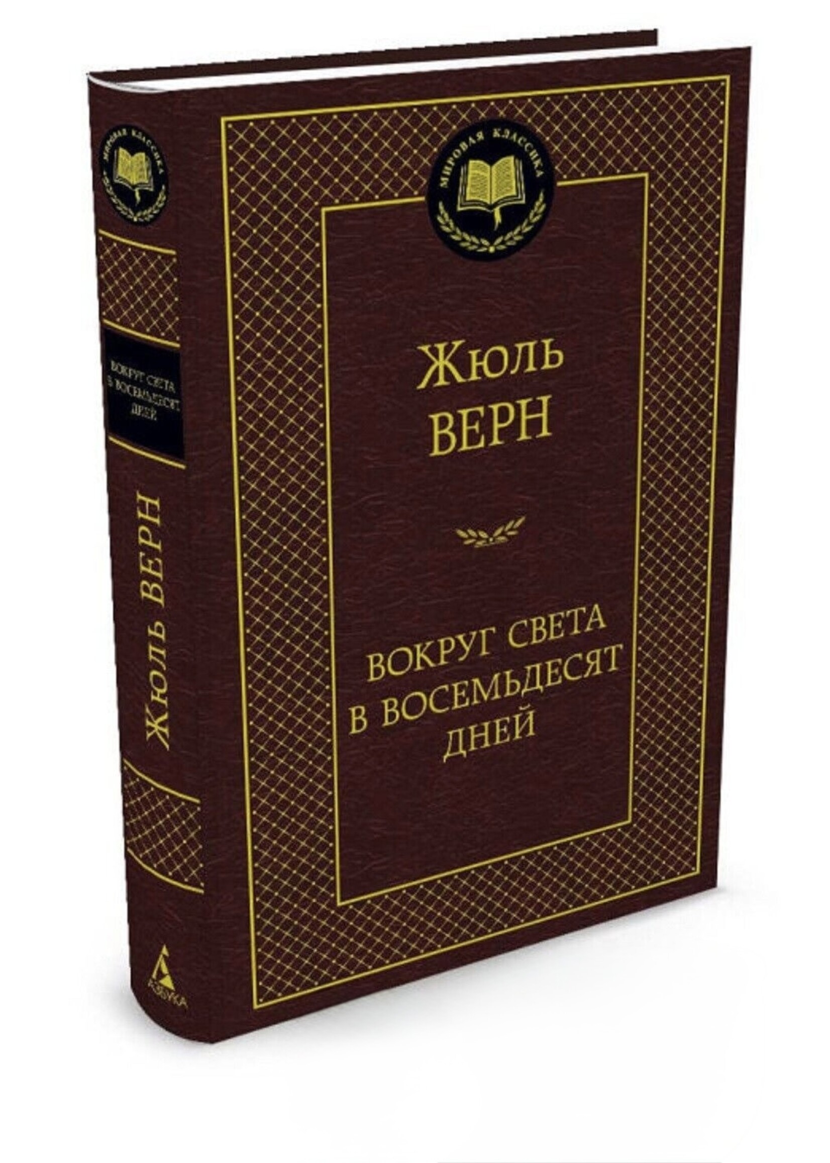 Вокруг Света в Восемьдесят Дней,  Жюль Верн