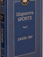 Джейн Эйр, Шарлотта Бронте