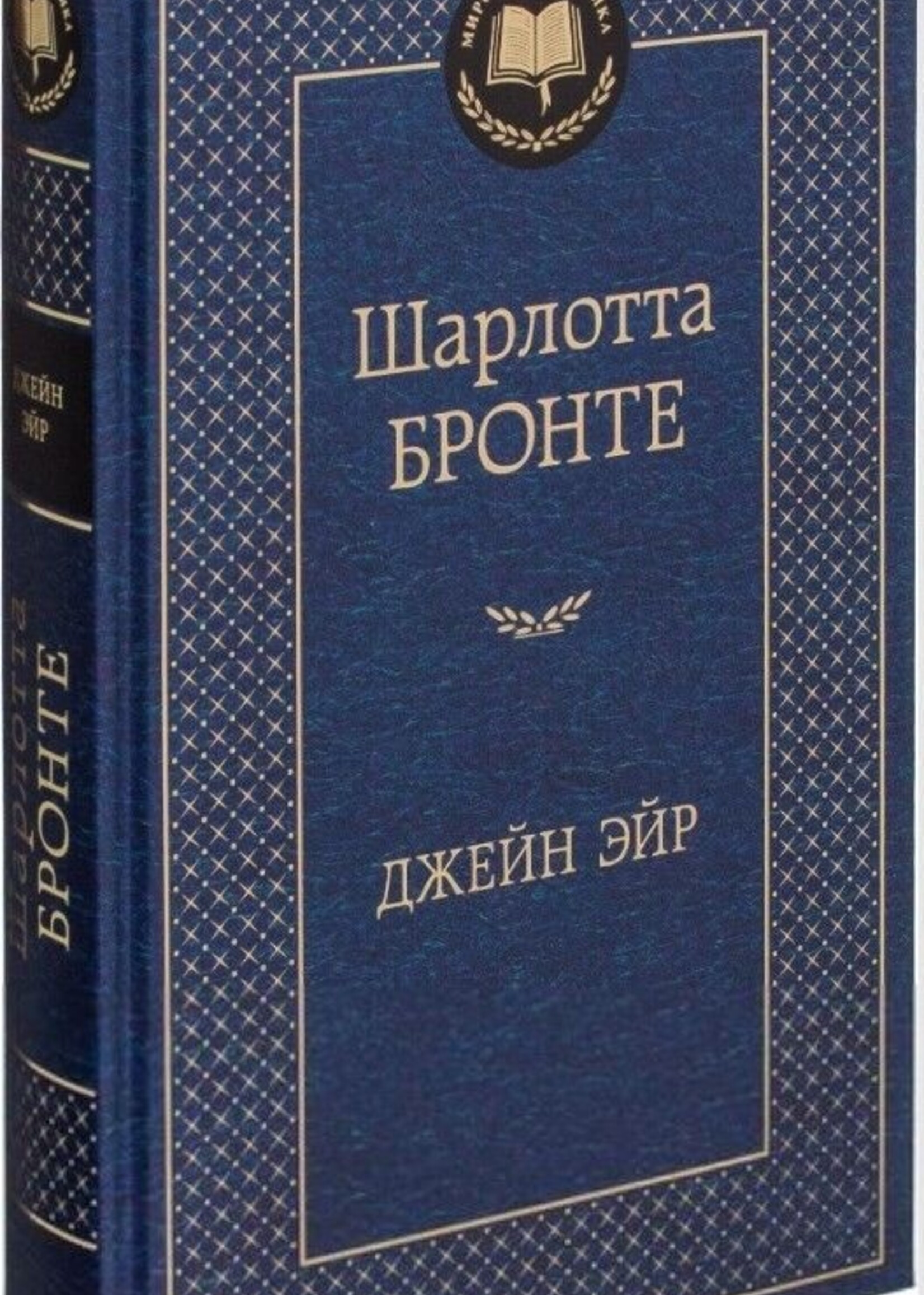 Джейн Эйр, Шарлотта Бронте