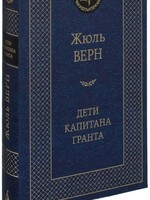 Дети Капитана Гранта, Жюль Верн