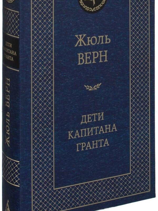 Дети Капитана Гранта, Жюль Верн