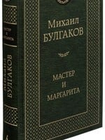 Мастер и Маргарита,  Михаил Булгаков