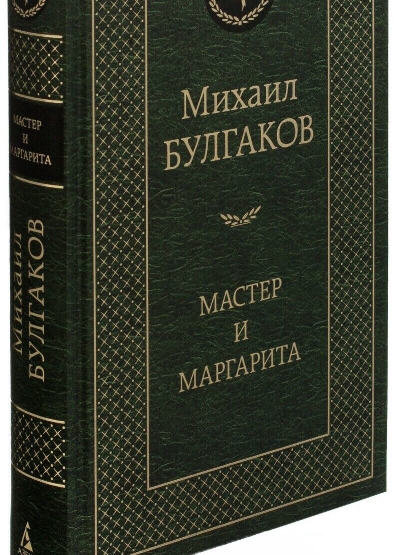 Мастер и Маргарита,  Михаил Булгаков