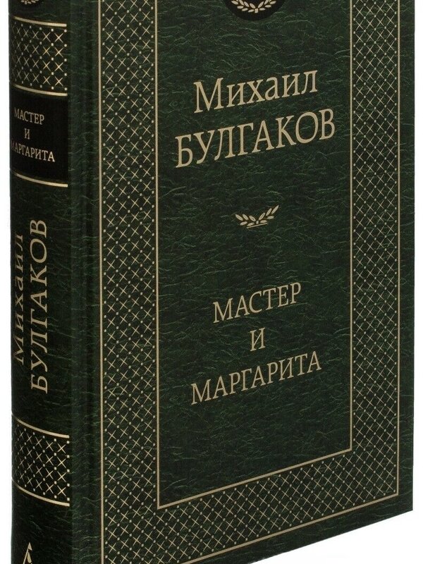 Мастер и Маргарита,  Михаил Булгаков