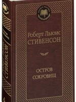 Остров Сокровищ, Роберт Льюис Стивенсон