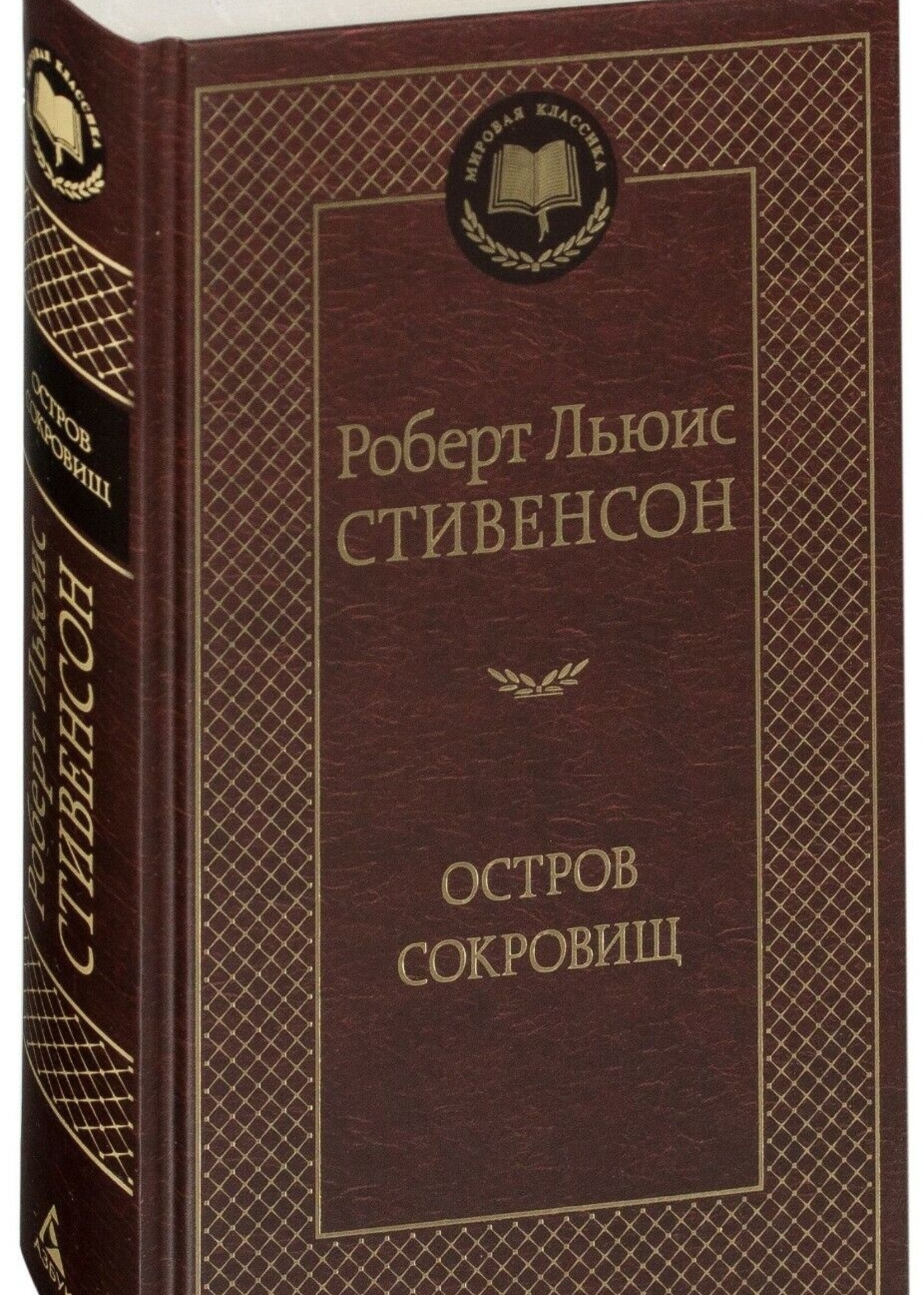 Остров Сокровищ, Роберт Льюис Стивенсон
