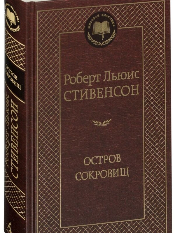 Остров Сокровищ, Роберт Льюис Стивенсон