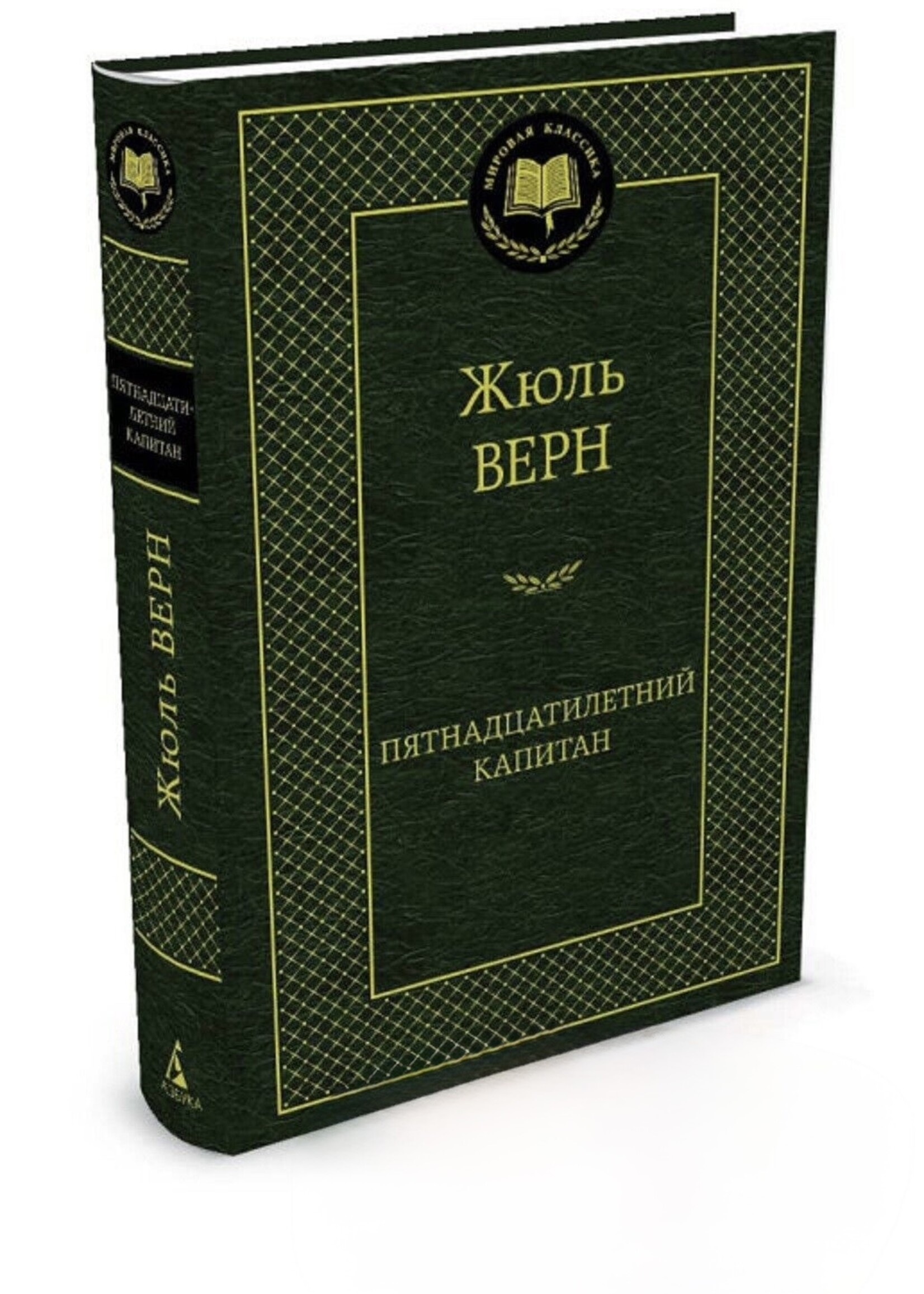 Пятнадцатилетний Капитан, Жюль Верн