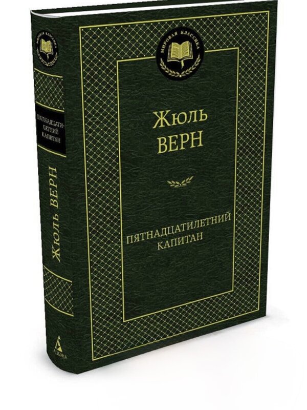 Пятнадцатилетний Капитан, Жюль Верн
