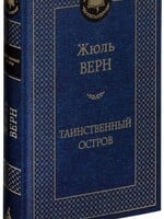 Таинственный Остров,  Жюль Верн