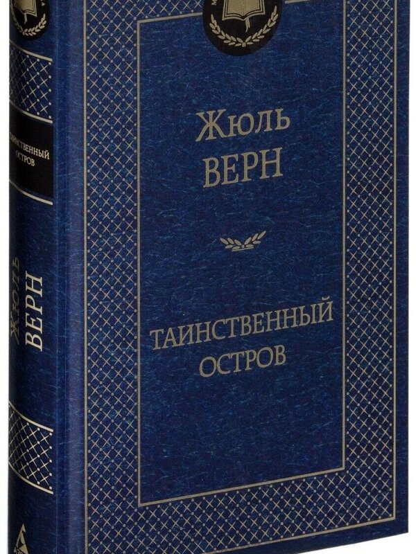 Таинственный Остров,  Жюль Верн