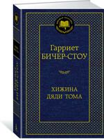 Хижина Дяди Тома,Гарриет Бичер-Стоу