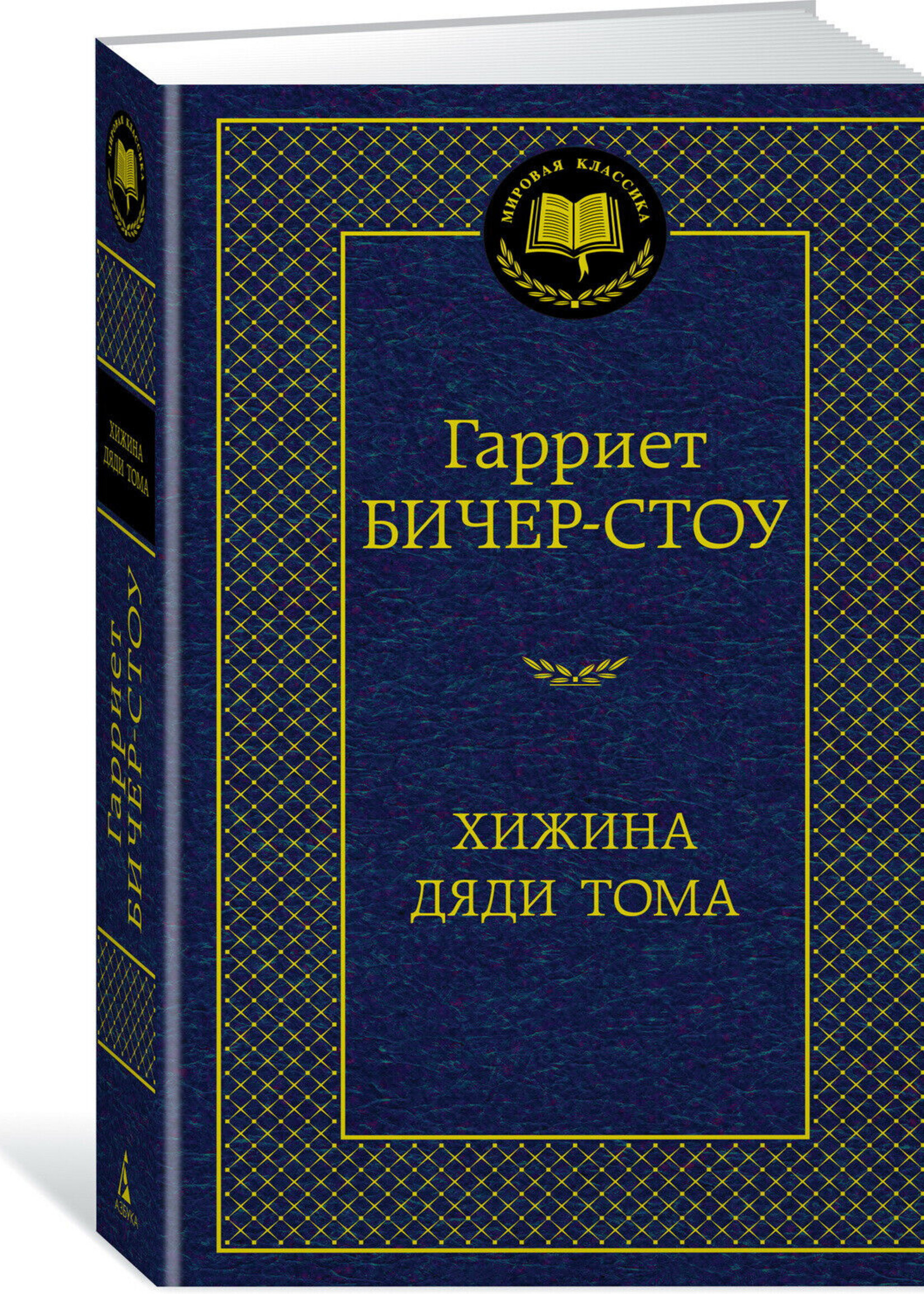 Хижина Дяди Тома,Гарриет Бичер-Стоу