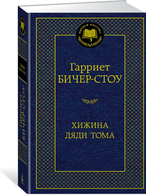 Хижина Дяди Тома,Гарриет Бичер-Стоу