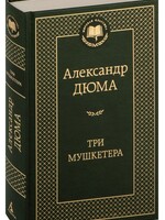 Три Мушкетера, Александр Дюма