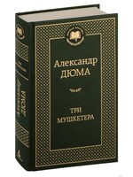 Три Мушкетера, Александр Дюма