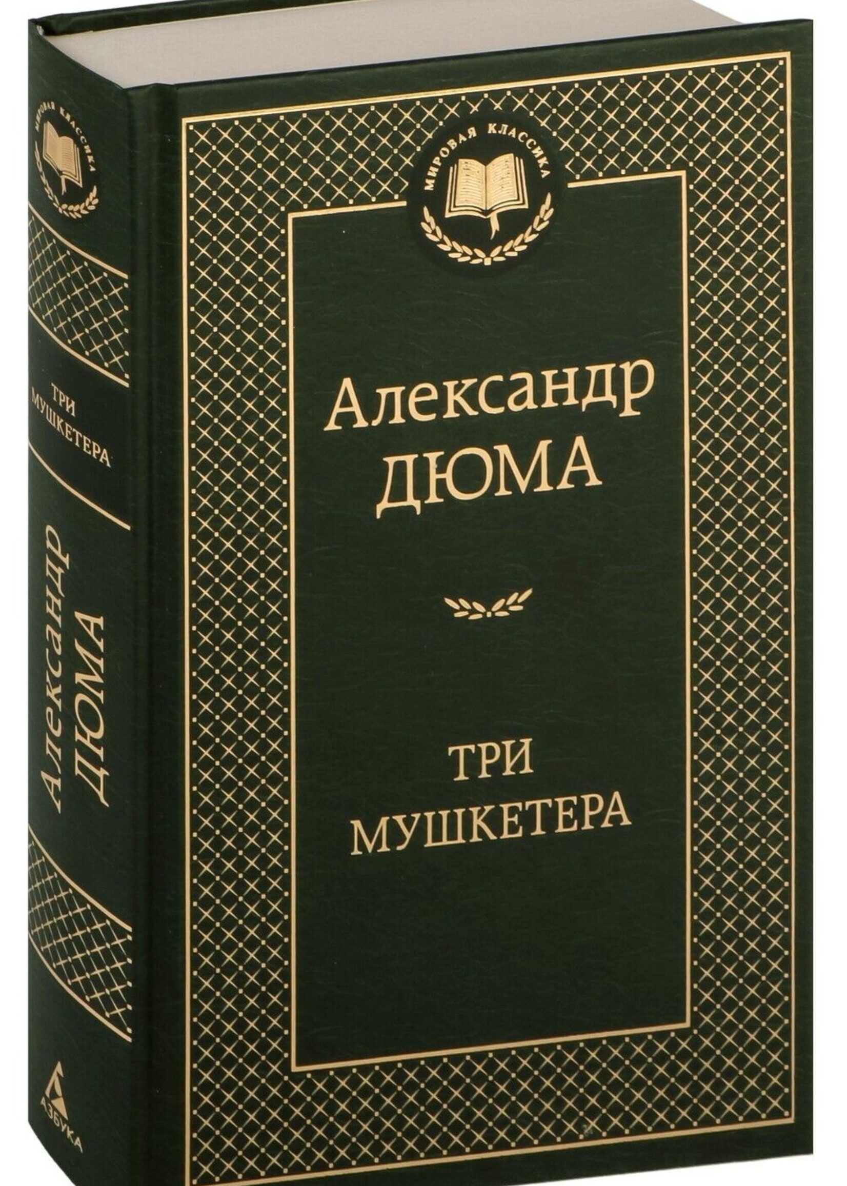 Три Мушкетера, Александр Дюма