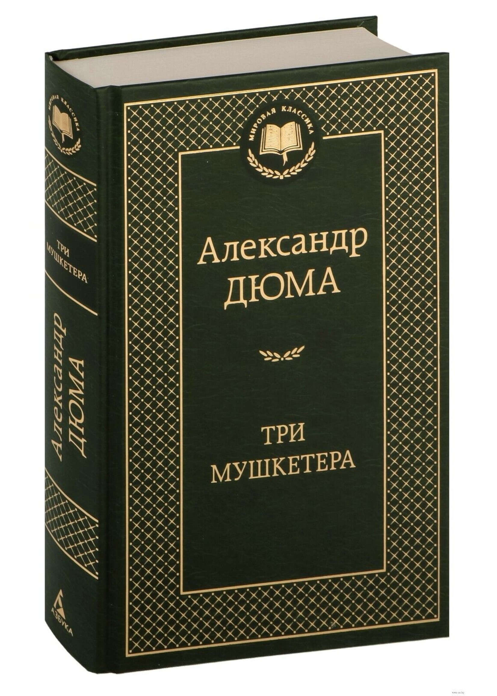 Три Мушкетера, Александр Дюма