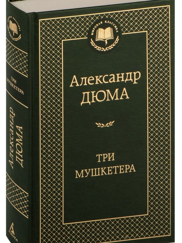 Три Мушкетера, Александр Дюма